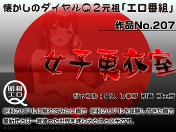 作品No.207  女子更衣室 [昭和エロQ]