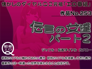 作品No.253  伝言の女達 パート2 [昭和エロQ]