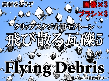 素材をどうぞ『飛び散る瓦礫5』 [素材をどうぞ]