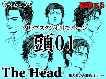 素材をどうぞ『頭01』 [素材をどうぞ]