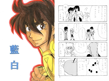 藍白 [なりゆきだぁ！]