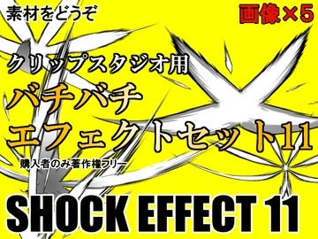 素材をどうぞ『バチバチエフェクトセット11』 [素材をどうぞ]