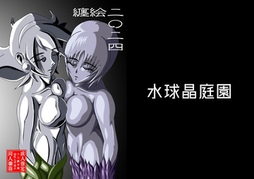 纏絵二〇二四 [水球晶庭園]