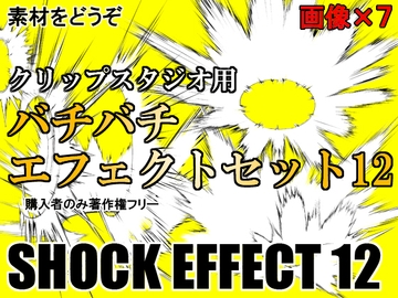 素材をどうぞ『バチバチエフェクトセット12』 [素材をどうぞ]