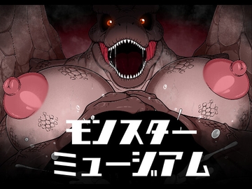 モンスターミュージアム [ブギーマンファクトリー]