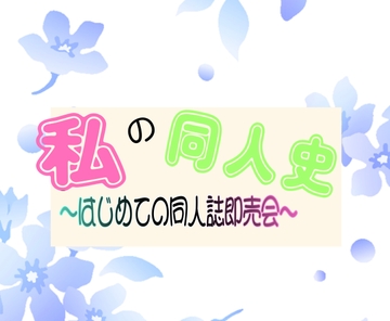 私の同人史 [時の文字紬]