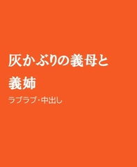 灰かぶりの義母と義姉 [ほりのや]