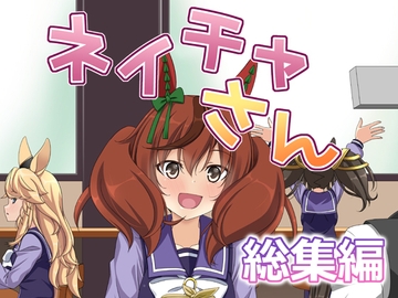 ネイチャさん 総集編 [らっぱ屋]