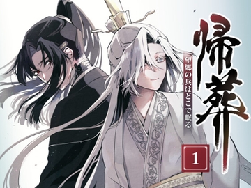 帰葬 望郷の兵はどこで眠る1 [闇会]