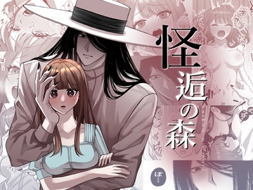 怪逅の森 [もちすけ]