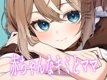 赤ちゃんなキミとママ [音恋宮さくや]