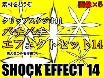 素材をどうぞ『バチバチエフェクトセット14』 [素材をどうぞ]