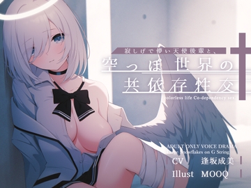 寂しげで儚い天使後輩と、からっぽ世界の共依存性交 [G線上の牡丹雪]