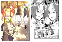 UMAライク・プラシッド じゃ～に～また明日!