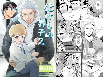 化けもの男子2 [みたらし団子]