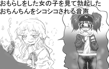 おもらしをした女の子を見て勃起したおちんちんをシコシコされる音声 [チャーハンの具]