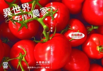 異世界のんびり子作り農家 [青橋商店]