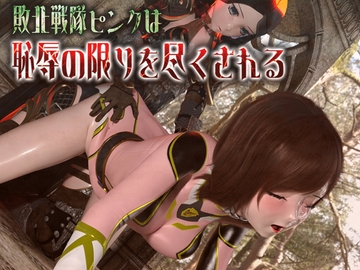 敗北戦隊ピンクは恥辱の限りを尽くされる [ルアナ]