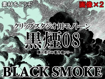 素材をどうぞ『黒煙08』 [素材をどうぞ]