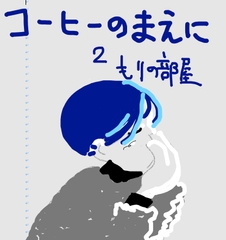 コーヒーのまえに2 [もりの部屋]