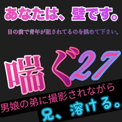 【 実演風 】あなたは、壁です。目の前で青年が犯されてるのを眺めて下さい。喘ぐ 27 男娘の弟に撮影されながら 兄、溶ける。 [新騎の4回戦目]