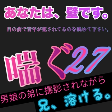 【 実演風 】あなたは、壁です。目の前で青年が犯されてるのを眺めて下さい。喘ぐ 27 男娘の弟に撮影されながら 兄、溶ける。 [Araki hentai]