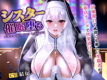 シスター×催○堕ち～清廉潔白で戒律にも厳しい聖職者が童貞チンポで快楽漬けに!～【爆乳/バイノーラル】 [big boobs lover]