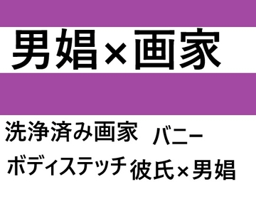 男娼×画家 [近く親しむ]