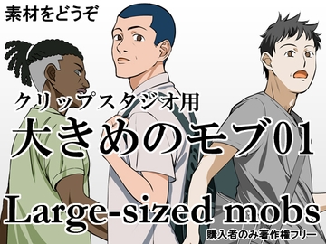 素材をどうぞ『大きめのモブ01』 [素材をどうぞ]