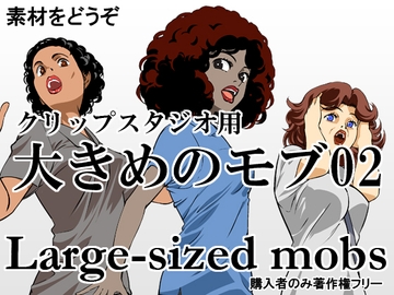 素材をどうぞ『大きめのモブ02』 [素材をどうぞ]