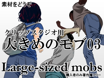 素材をどうぞ『大きめのモブ03』 [素材をどうぞ]