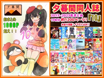 夕暮間同人誌10年大全集『10』 [夕暮間]