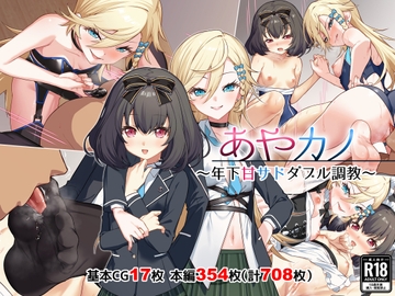 あやカノ～年下甘サドダブル調教～【逆転なし】 [Leonids]