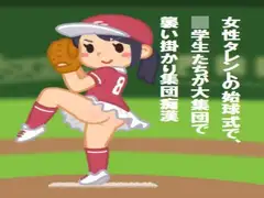 女性タレントの始球式で、〇学生たちが大集団で襲い掛かり集団痴○