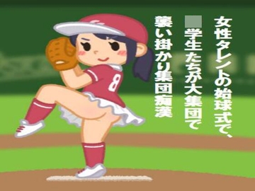 女性タレントの始球式で、〇学生たちが大集団で襲い掛かり集団痴○ [CMNFリアリズム]