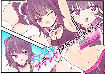 メ○ガキがプランクを応援してくれるだけ [Stray Ones]