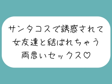 クリスマスの日、ずっと気になってた女友達がサンタコスで誘惑してきて…いちゃらぶ両思いセックスしちゃいました♪ [みこるーむ]