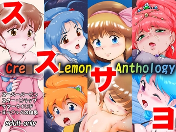 くり○むレモン アンソロジー 「ススサヨ」 [焼きレモン]