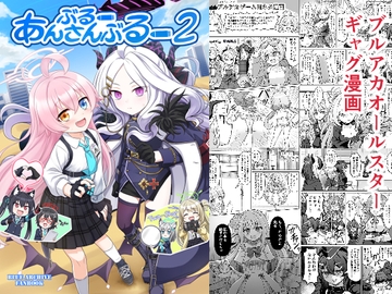 ぶるーあんさんぶるー2 [FUNNYロケット]