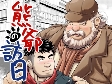 熊爺の訪日 [べあている]