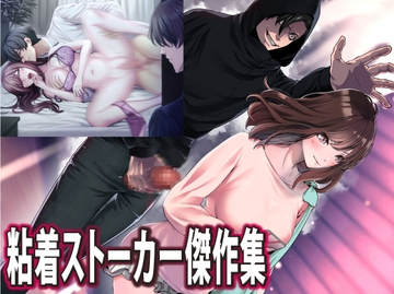 執着ストーカー傑作集 [KZentertainment]