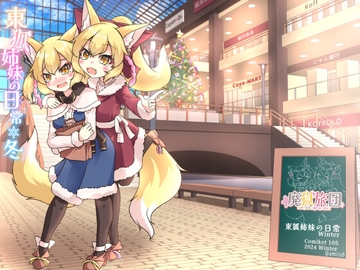 東狐姉妹の日常・冬 [廃獄旅団]