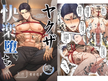 ヤクザ快楽堕ち 弐 [haname aonaga]