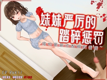 [R18G]【中文音声】妹妹严厉的踏碎惩罚 ~废物哥哥不配拥有蛋蛋~ [夜汐音声社G向]