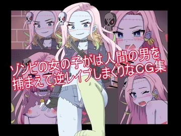 ゾンビの女の子が人間の男を捕まえて逆レ○プしまくりなCG集 [エクスペリメン道]
