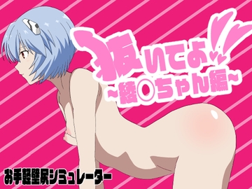 抜いてよ!綾◯ちゃん編 [エロシコ大学(通りすがり症候群)]