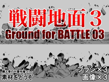 素材をどうぞ『戦闘地面3』 [素材をどうぞ]