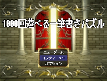 1000回遊べる一筆書きパズル [Hだいすき]