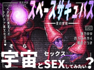 異常声愛 - アノマラスラバーズ -FILE :「スペースサキュバス / 星の愛娘」 [Minwa]