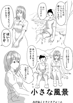 小さな風景 [みけねこトランスフォーム]